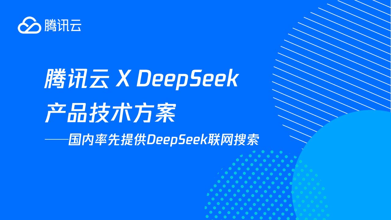 云XDeepSeek产品技术方案分享-17页