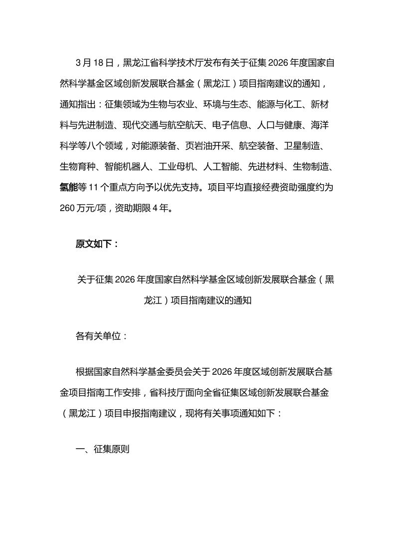 【政策】征集2026年度国家自然科学基金区域创新发展联合基金（黑龙江）项目指南建议的通知