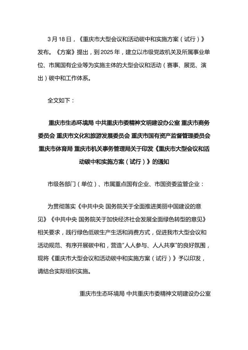 【政策】重庆市大型会议和活动碳中和实施方案（试行）
