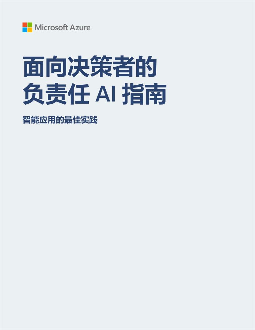 2025面向决策者的负责任AI指南智能应用最佳做法-19页