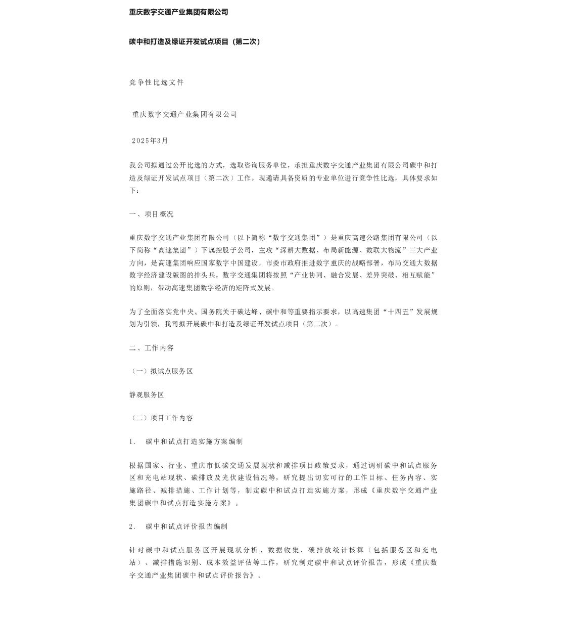 【招标】碳中和与绿证-重庆数字交通产业集团有限公司碳中和打造及绿证开发试点项目（第二次）