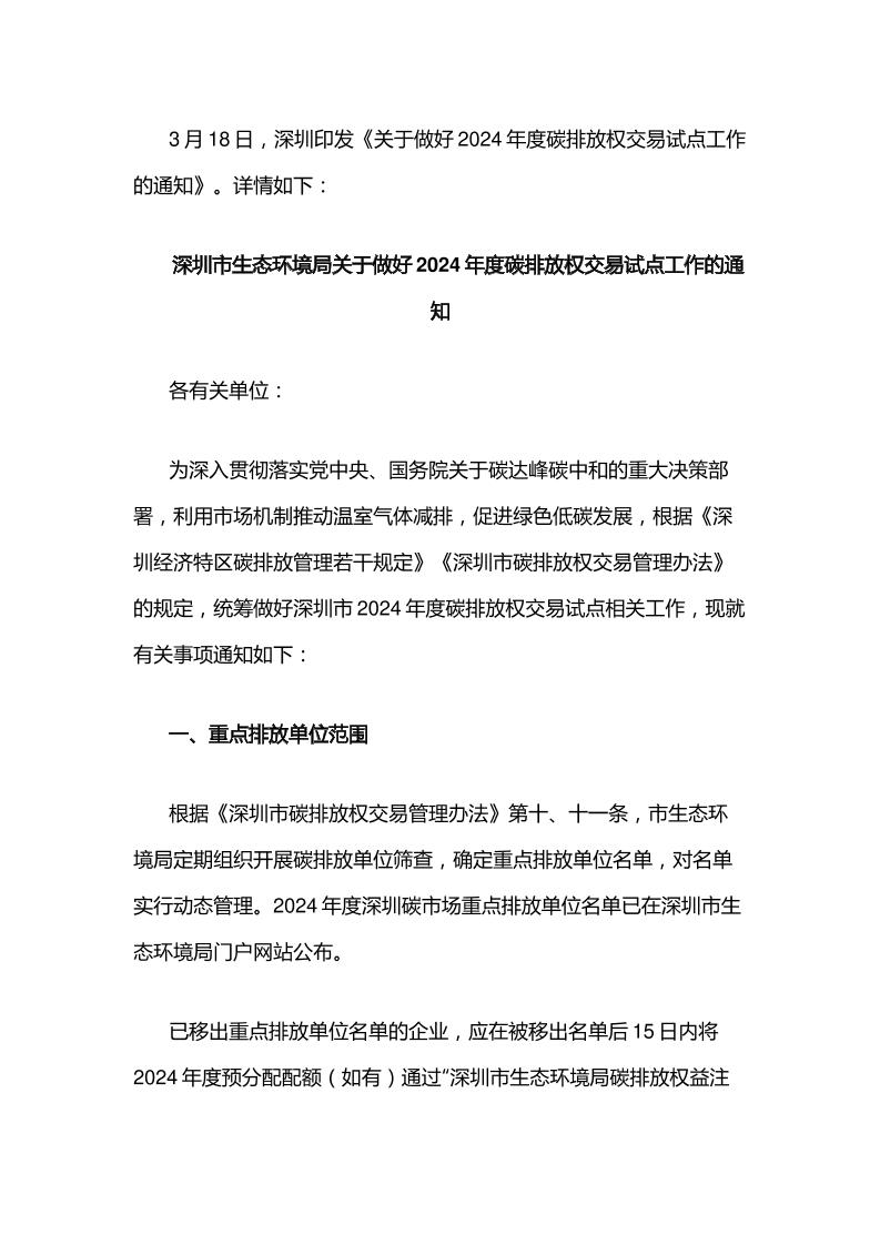 【政策】关于做好2024年度碳排放权交易试点工作的通知