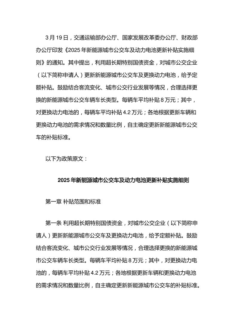 【政策】2025年新能源城市公交车及动力电池更新补贴实施细则