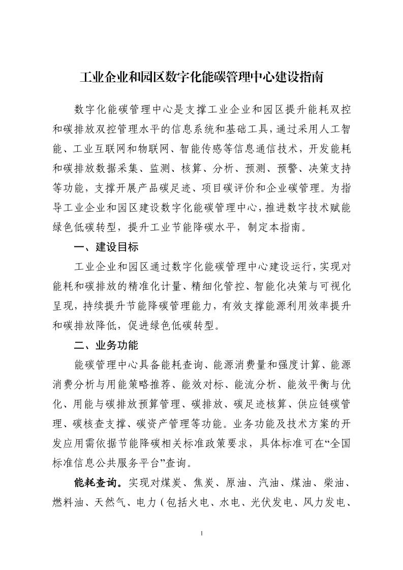 工业企业和园区数字化能碳管理中心建设指南