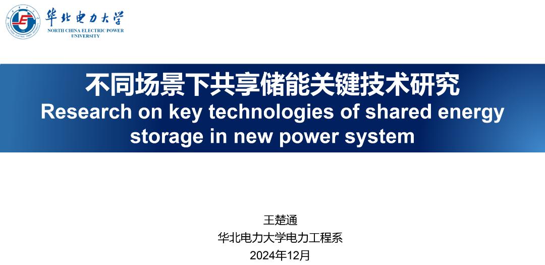 华北电力大学：不同场景下共享储能关键技术研究