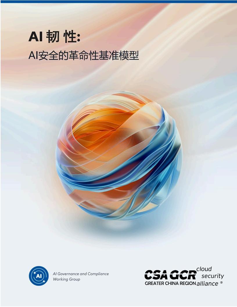 2024年AI韧性：AI安全的革命性基准模型报告