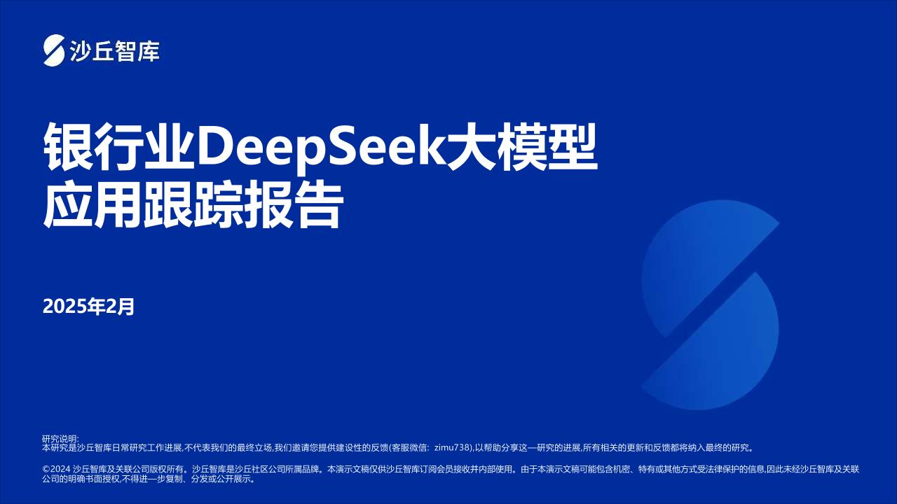 银行业DeepSeek大模型应用跟踪报告-沙丘智库-30页
