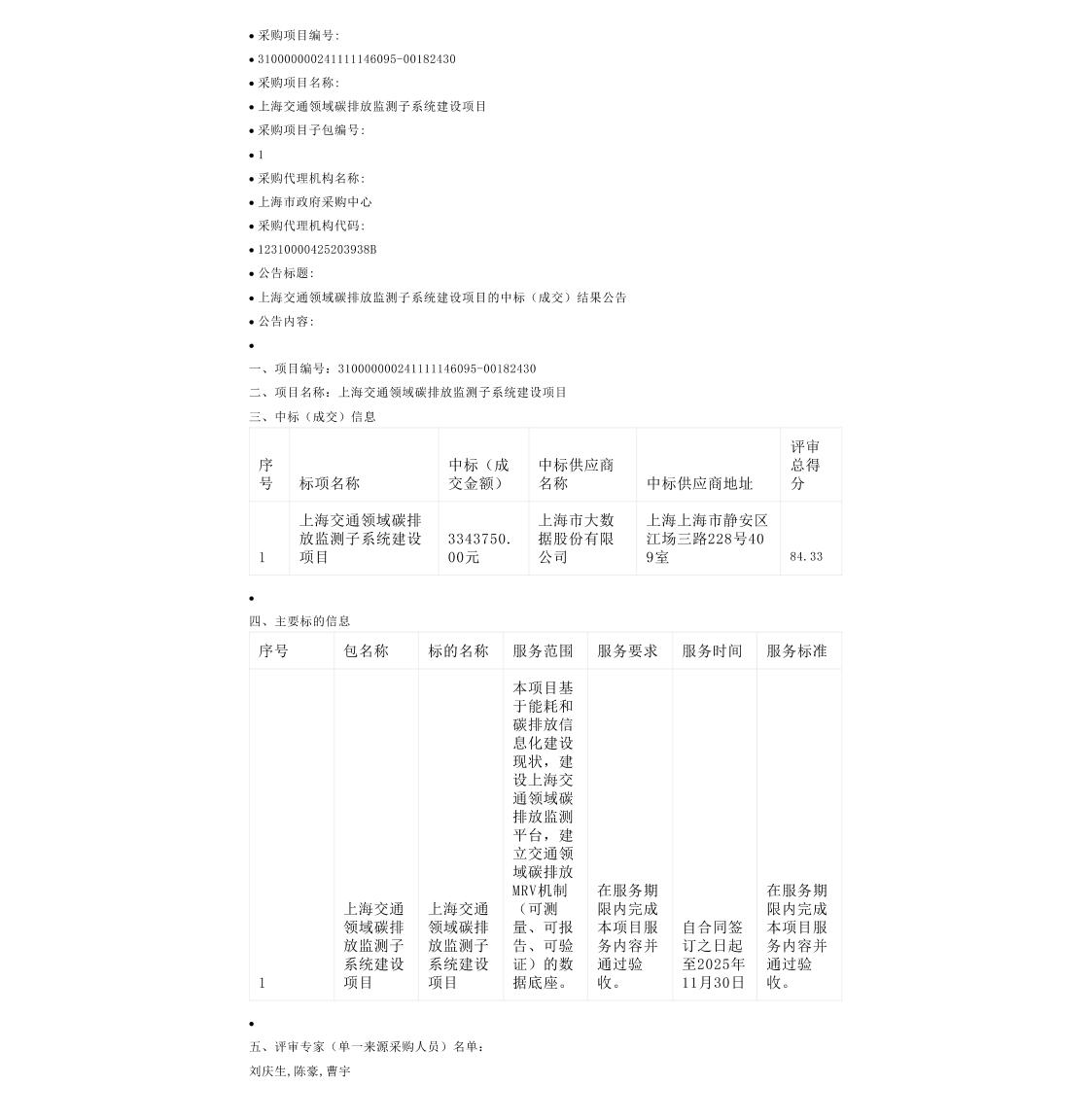 【中标】碳排放334万-上海交通领域碳排放监测子系统建设项目的中标（成交）结果公告-上海市大数据股份有限