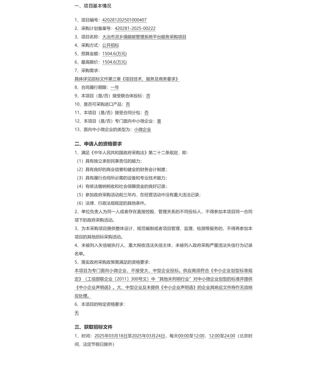 【招标】能碳平台1504万-大冶市灵乡镇能碳管理系统平台服务采购项目