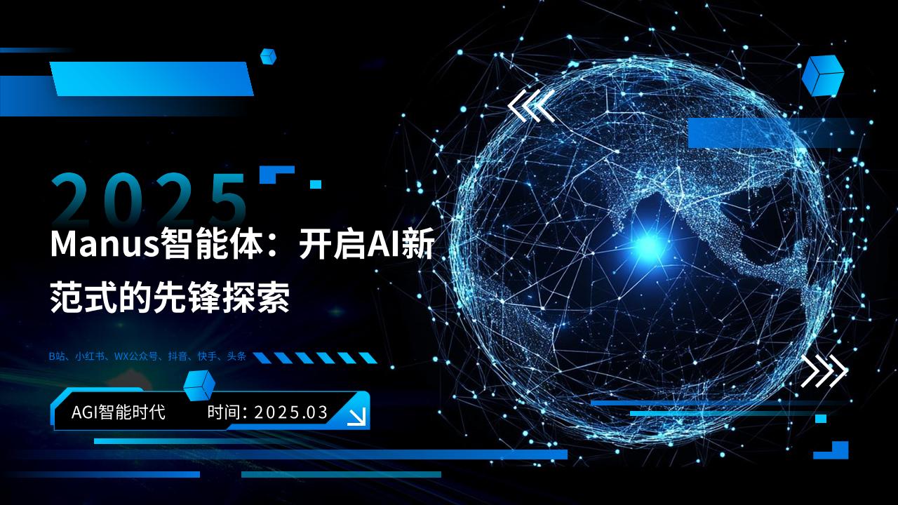 Manus智能体：开启AI新范式的先锋探索202503-22页