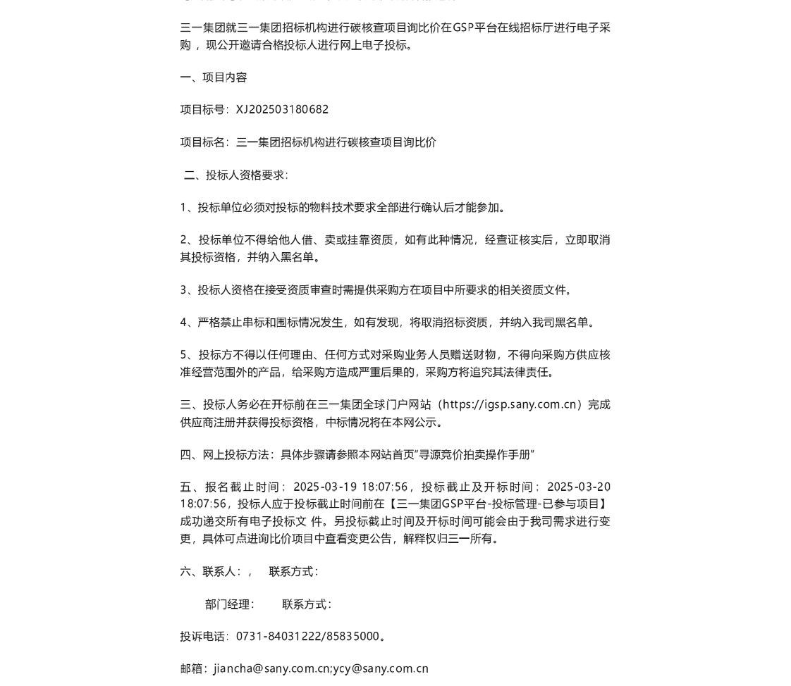 【招标】碳核查-三一集团招标机构进行碳核查项目询比价询比价公告