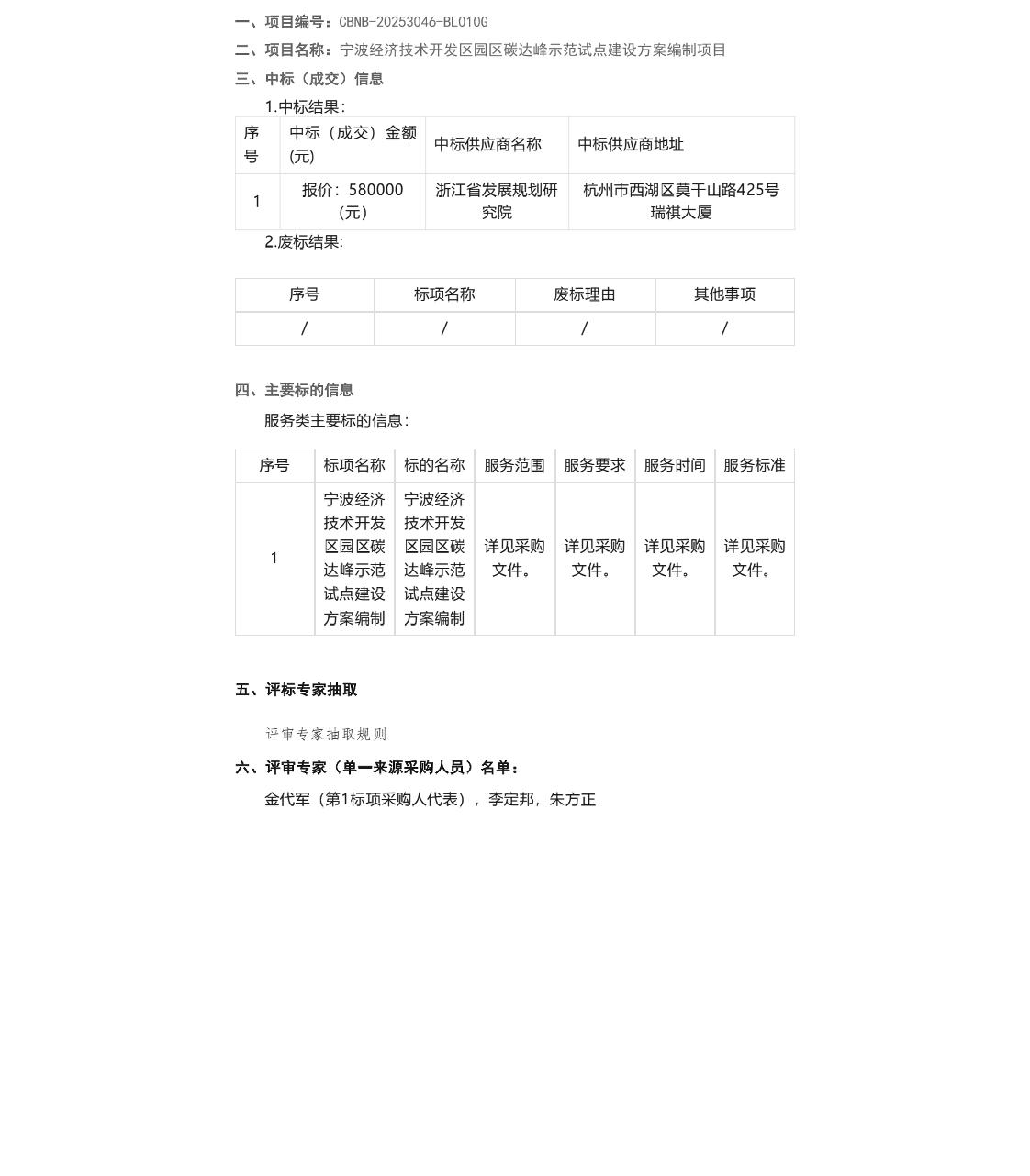 【中标】碳达峰58万-宁波经济技术开发区园区碳达峰示范试点建设方案编制项目中标(成交)结果公告-浙江省发展规划研究院