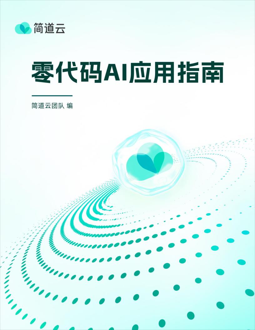 2025零代码AI应用指南-51页