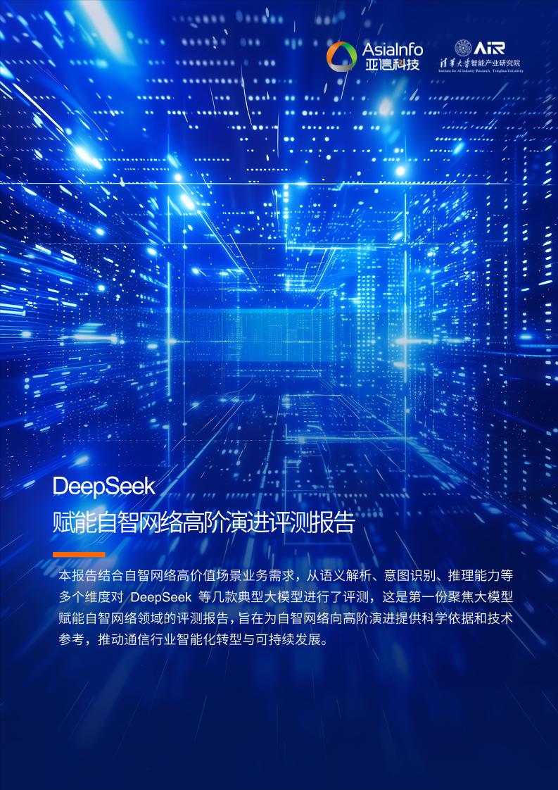 2025年DeepSeek赋能自智网络高阶演进评测报告-42页