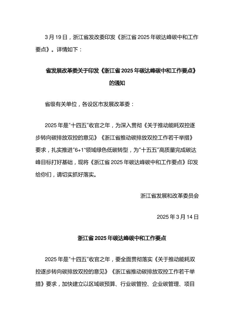 【政策】浙江省2025年碳达峰碳中和工作要点