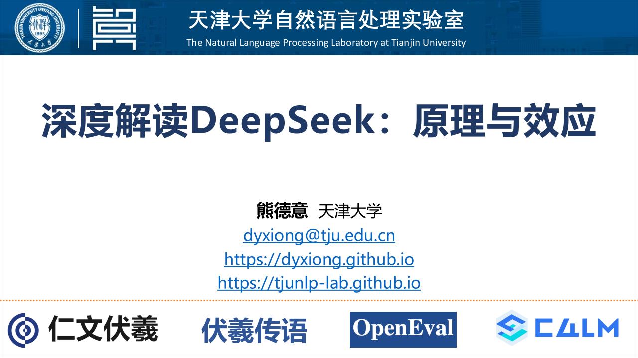 天津大学自然语言处理实验室-人工智能行业深度解读DeepSeek：原理与效应-250213-44页