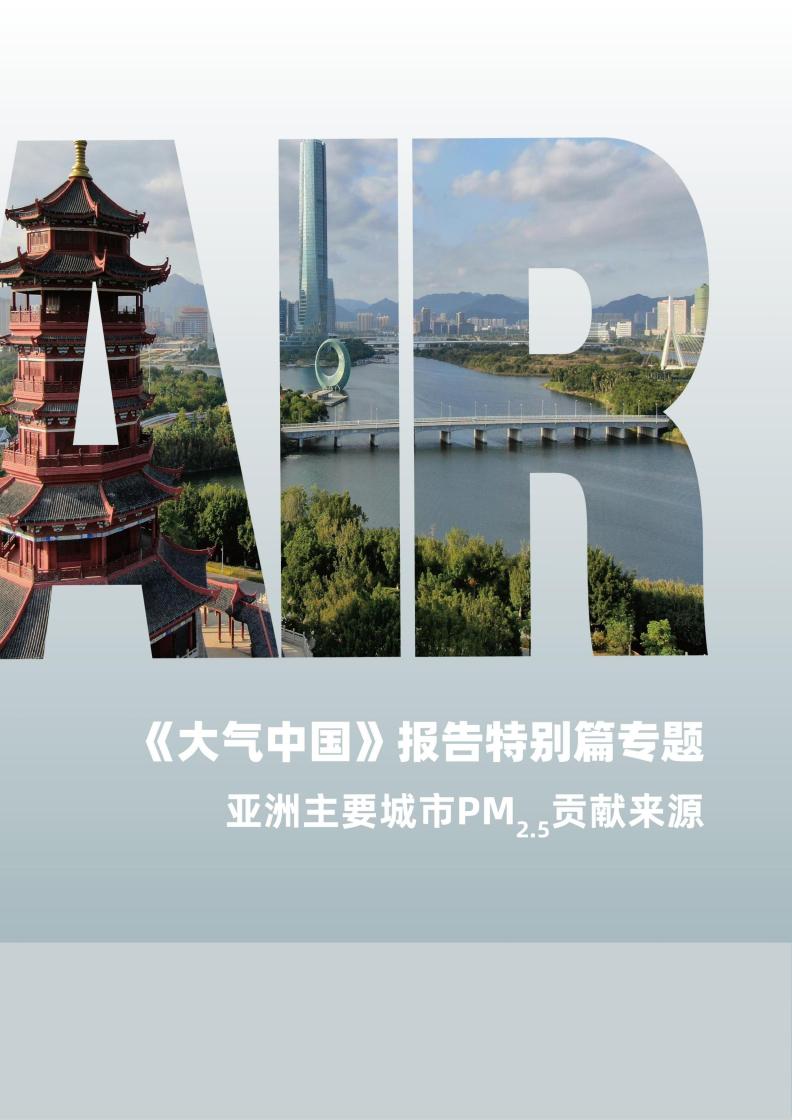 《大气中国》报告特别篇专题：亚洲主要城市PM2.5来源