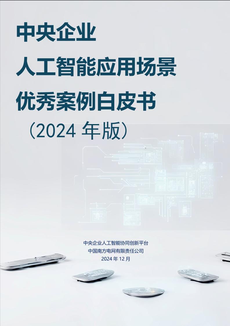 2024年人工智能应用场景优秀案例白皮书-138页