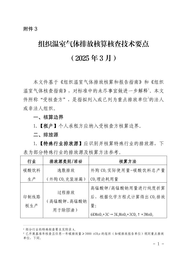 组织温室气体排放核算核查技术要点