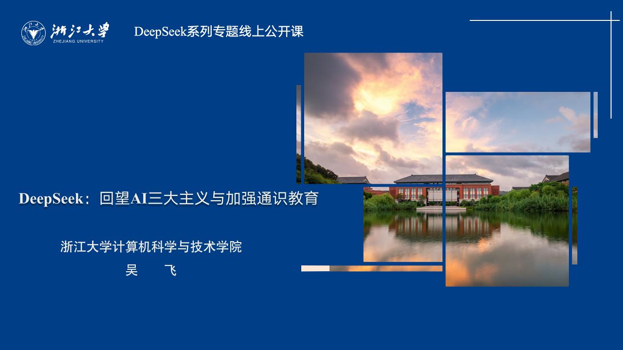 2025年DeepSeek-回望AI三大主义与加强通识教育报告-浙江大学-52页