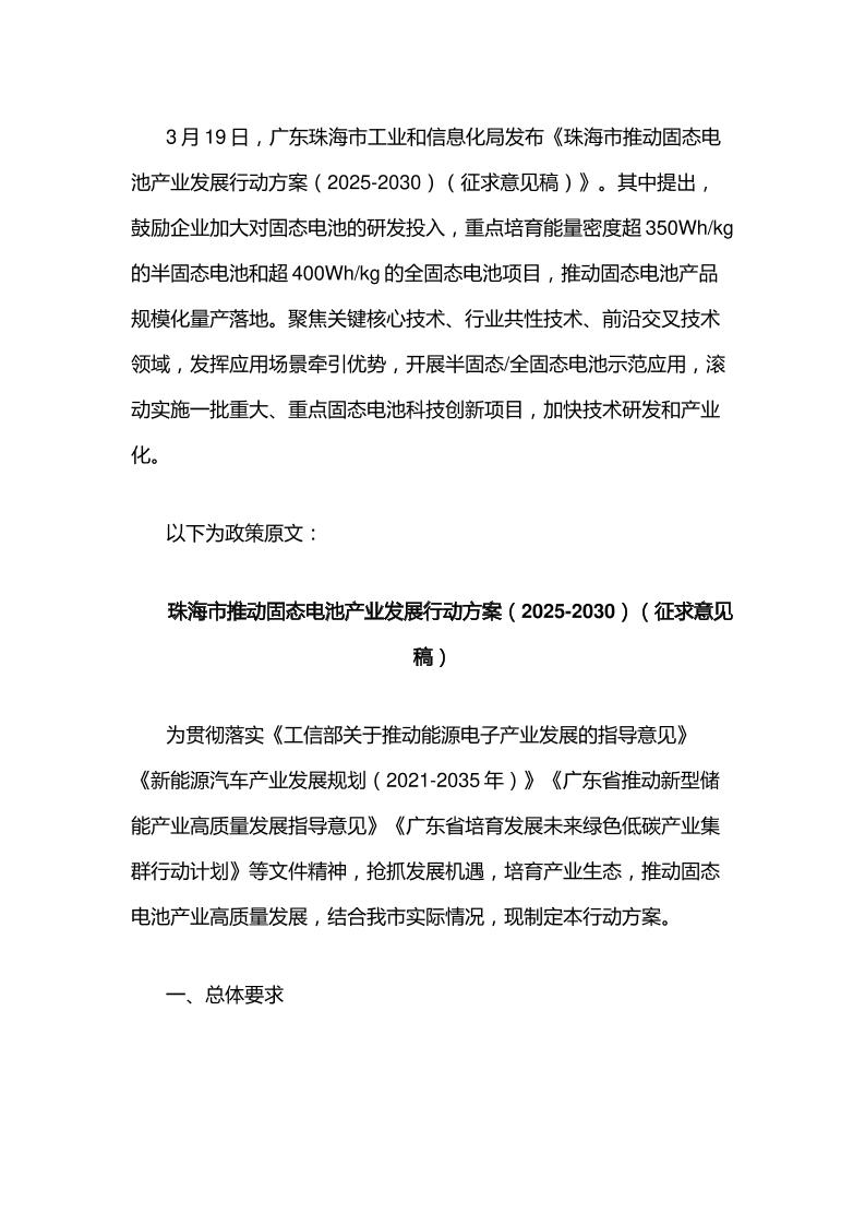 【政策】珠海市推动固态电池产业发展行动方案（2025-2030）（征求意见稿）
