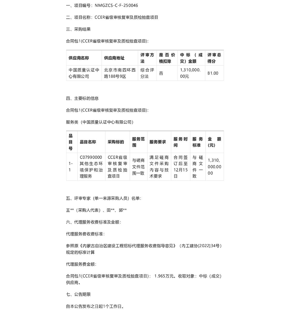 【中标】CCER131万-CCER省级审核复审及质检抽查项目中标（成交）结果公告-中国质量认证中心有限公司