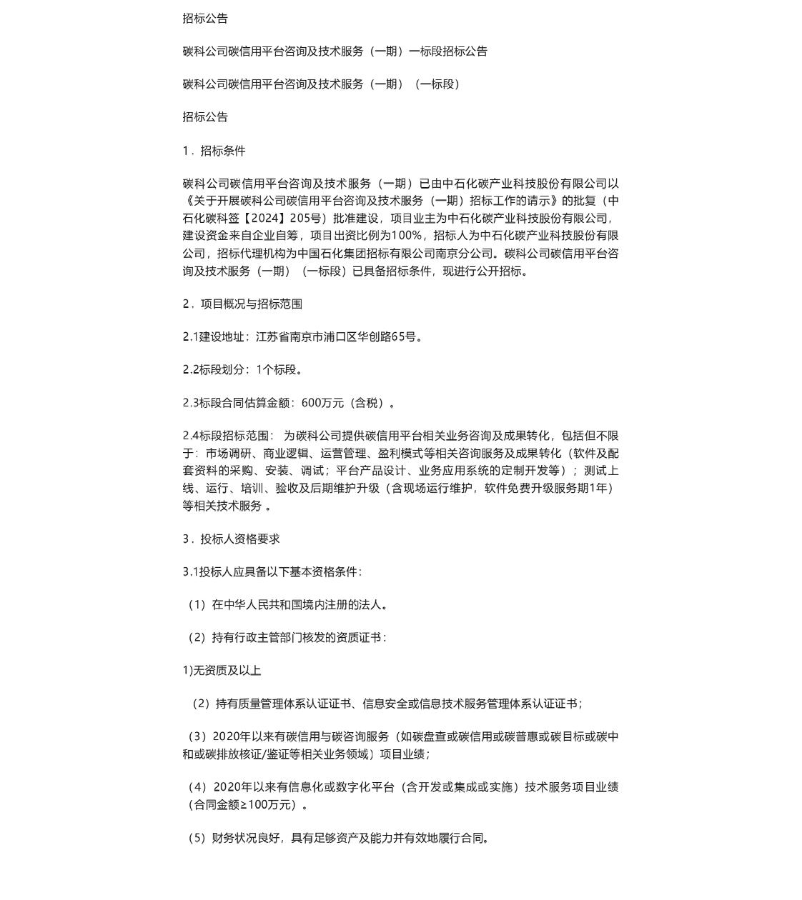 【招标】碳平台600万-中石化碳科公司碳信用平台咨询及技术服务（一期）一标段招标公告