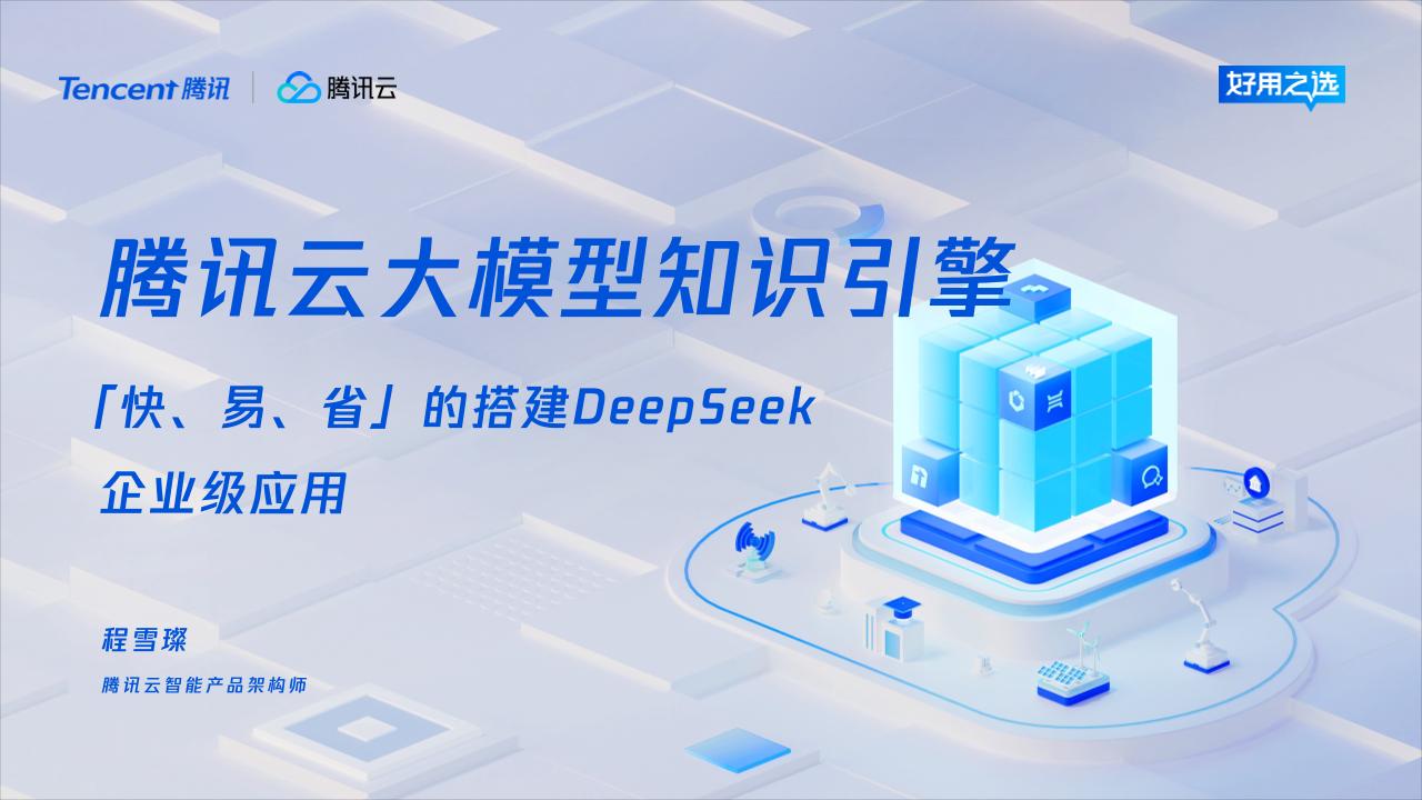 云大模型知识引擎「快易省」搭建DeepSeek企业级应用-26页