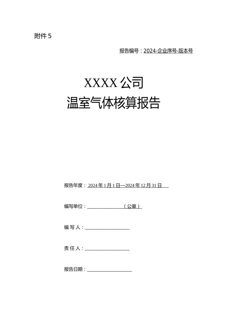 XXXX公司温室气体核算报告（模板）