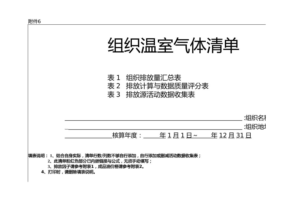 组织温室气体清单（模板）