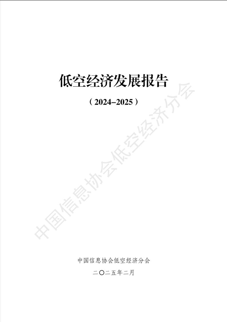 低空经济发展报告（2024-2025）-117页