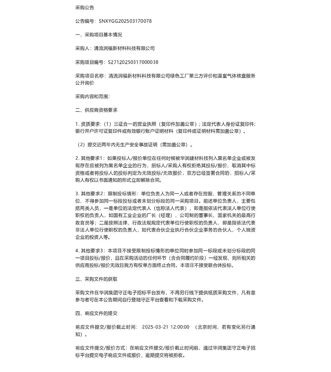 【招标】绿色工厂-清流润福新材料科技有限公司绿色工厂第三方评价和温室气体核查服务公开询价公告