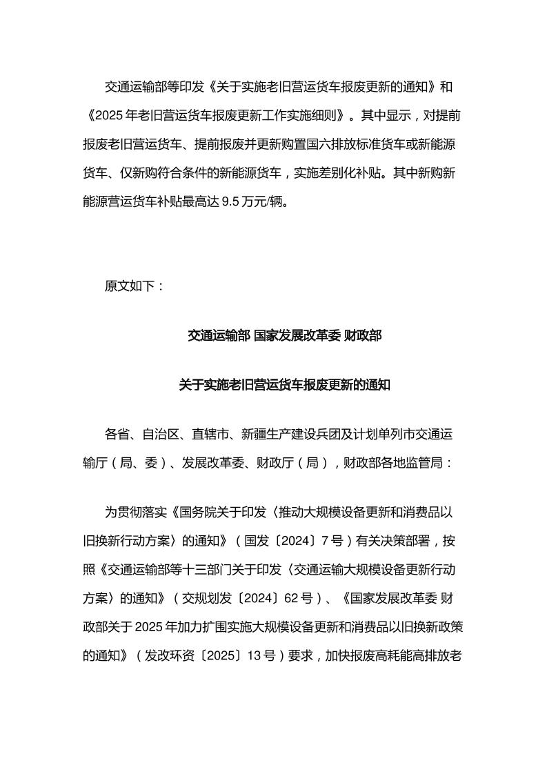 【政策】2025年老旧营运货车报废更新工作实施细则