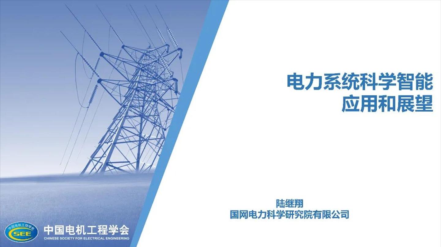 2025年电力系统科学智能应用和展望报告-国网电力（陆继翔）-29页