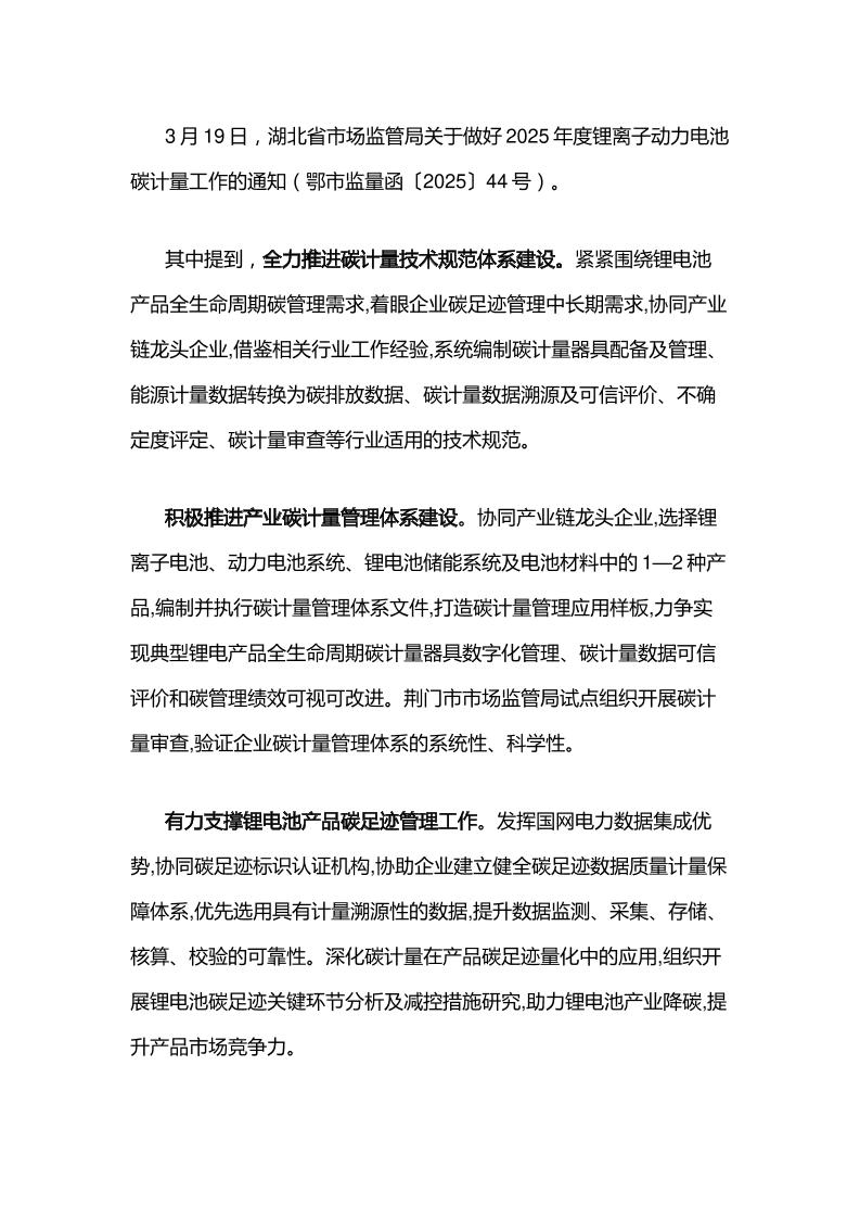 【政策】湖北关于做好2025年度锂离子动力电池碳计量工作的通知