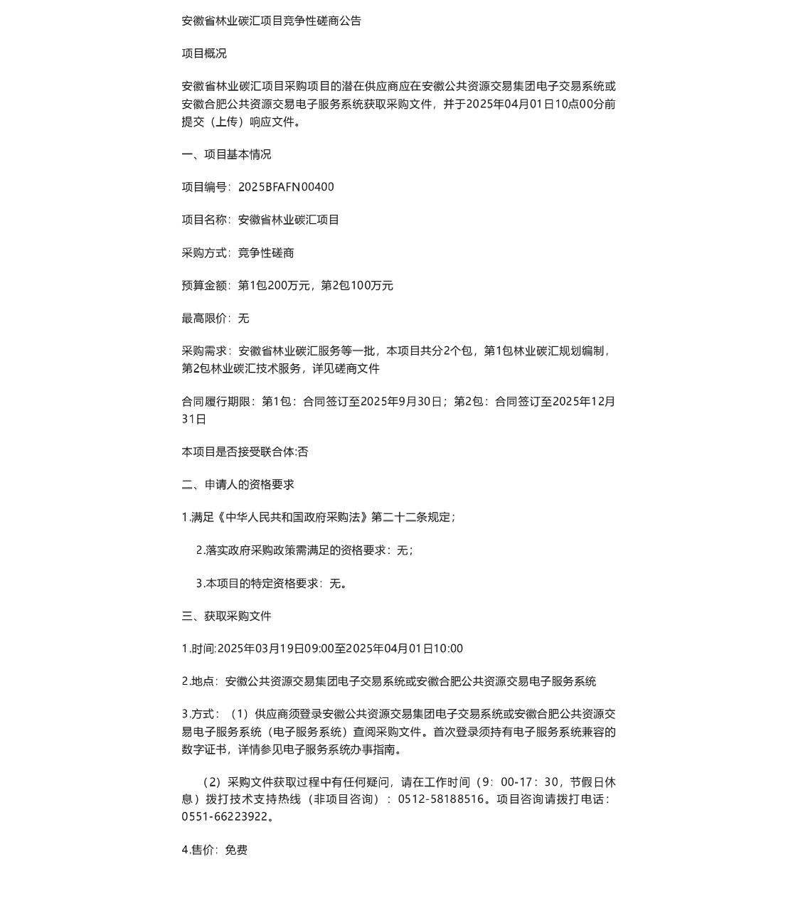 【招标】碳汇300万-安徽省林业碳汇项目竞争性磋商公告
