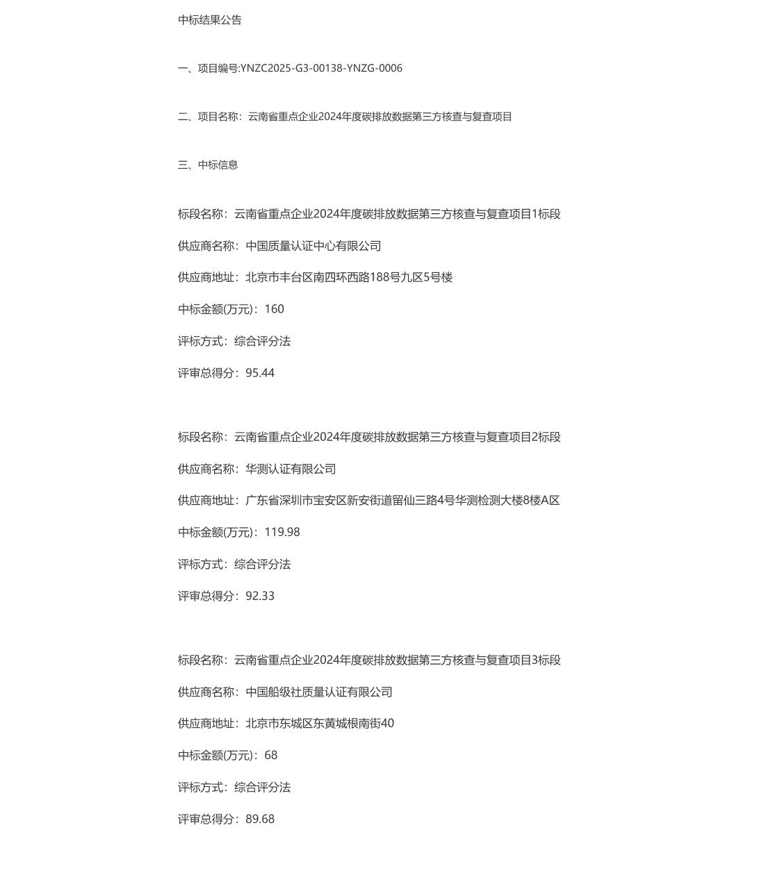 【中标】碳核查412万-云南省重点企业2024年度碳排放数据第三方核查与复查项目-中国质量认证中心有限公司
