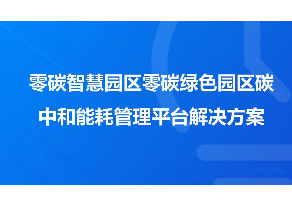 零碳智慧园区零碳绿色园区碳中和能耗管理平台解决方案