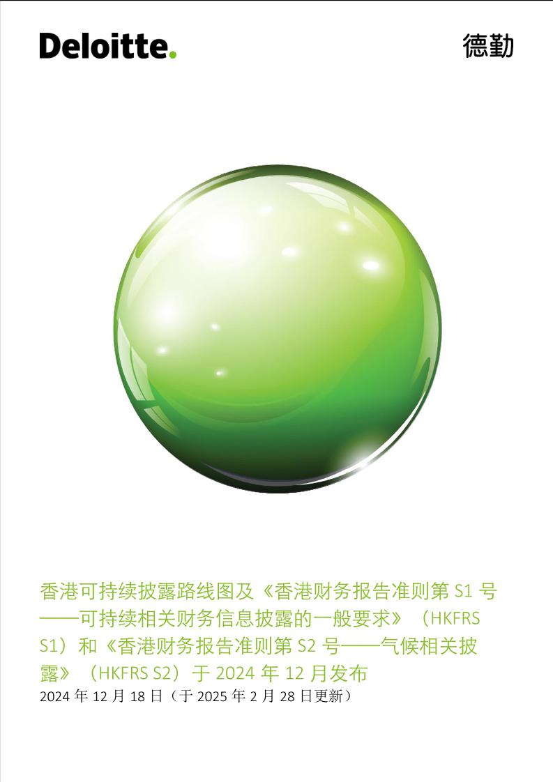 香港财务报告准则第S1号——可持续相关财务信息披露的一般要求-8页