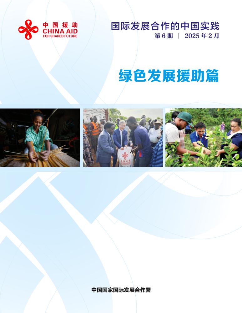 2025年国际发展合作的中国实践报告-绿色发展援助篇