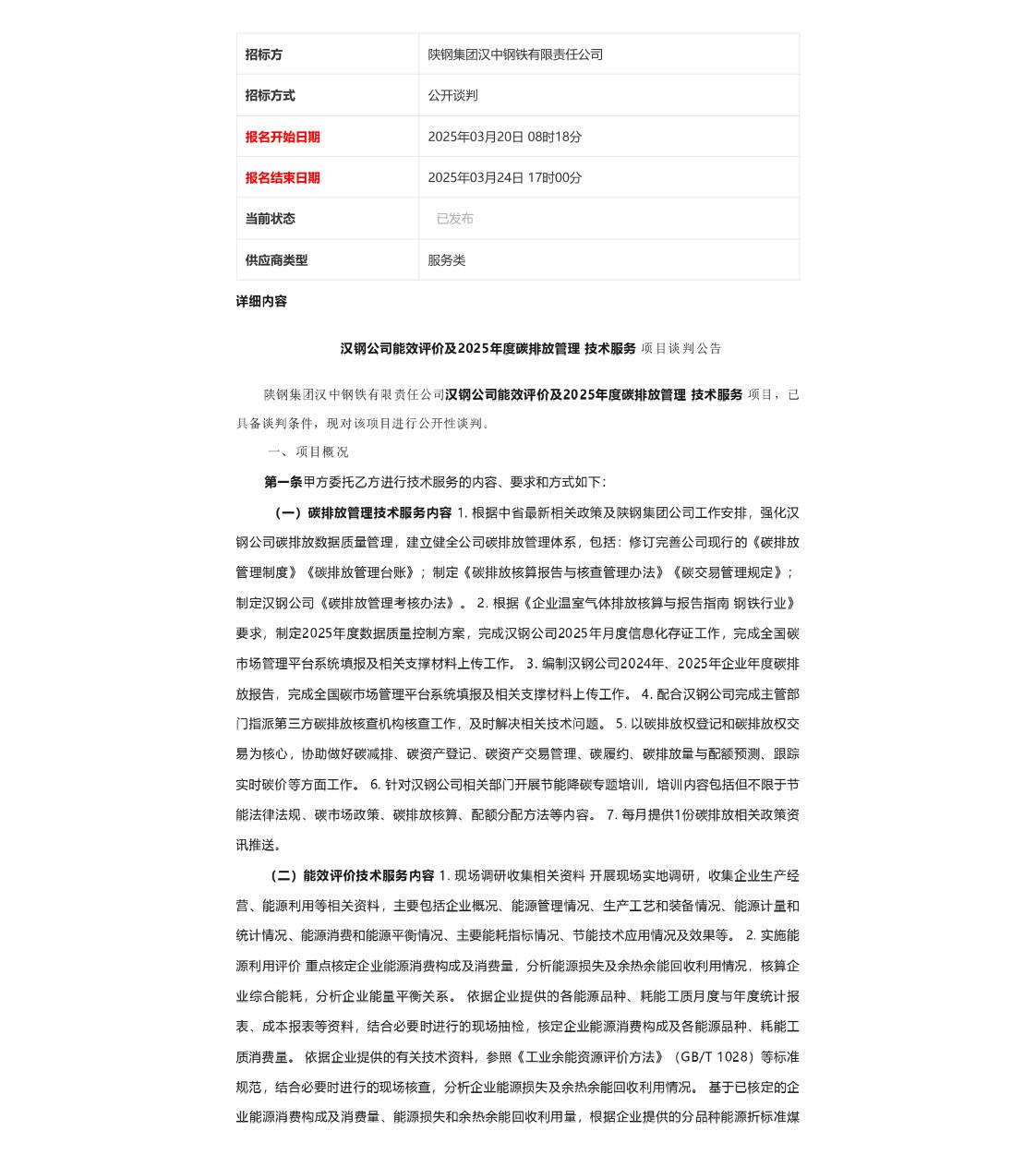 【招标】碳排放-汉钢公司能效评价及2025年度碳排放管理技术服务谈判公告