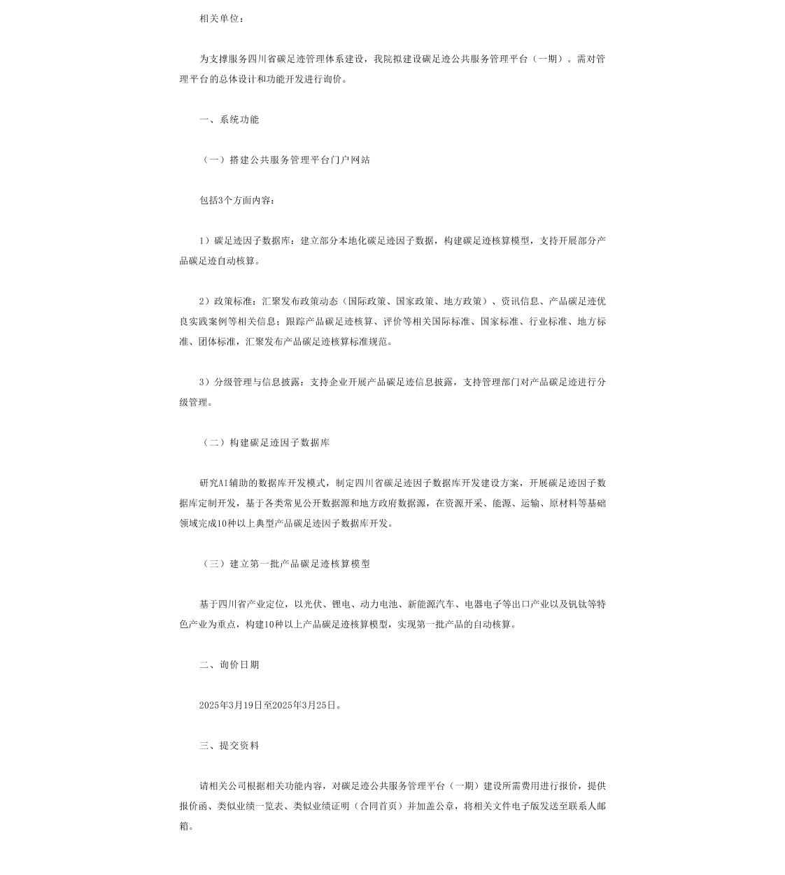 【招标】碳足迹-四川省碳足迹公共服务管理平台（一期）询价公告