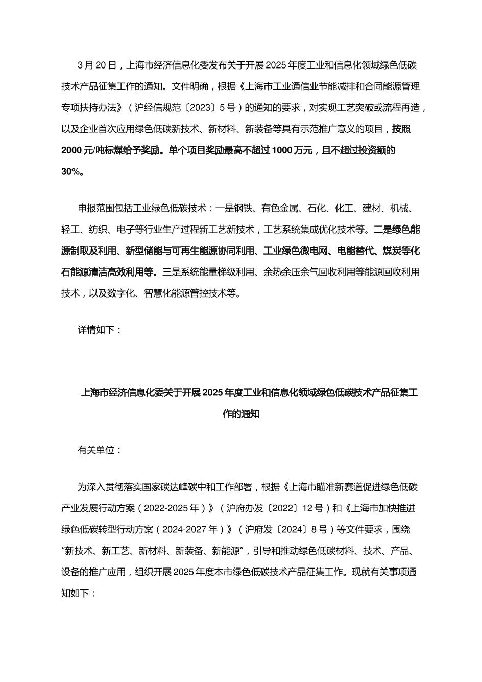【政策】上海市关于开展2025年度工业和信息化领域绿色低碳技术产品征集工作的通知