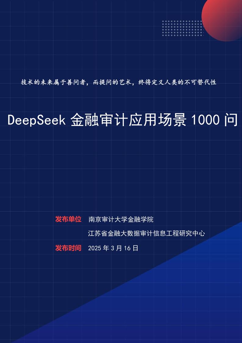 DeepSeek金融审计应用场景1000问