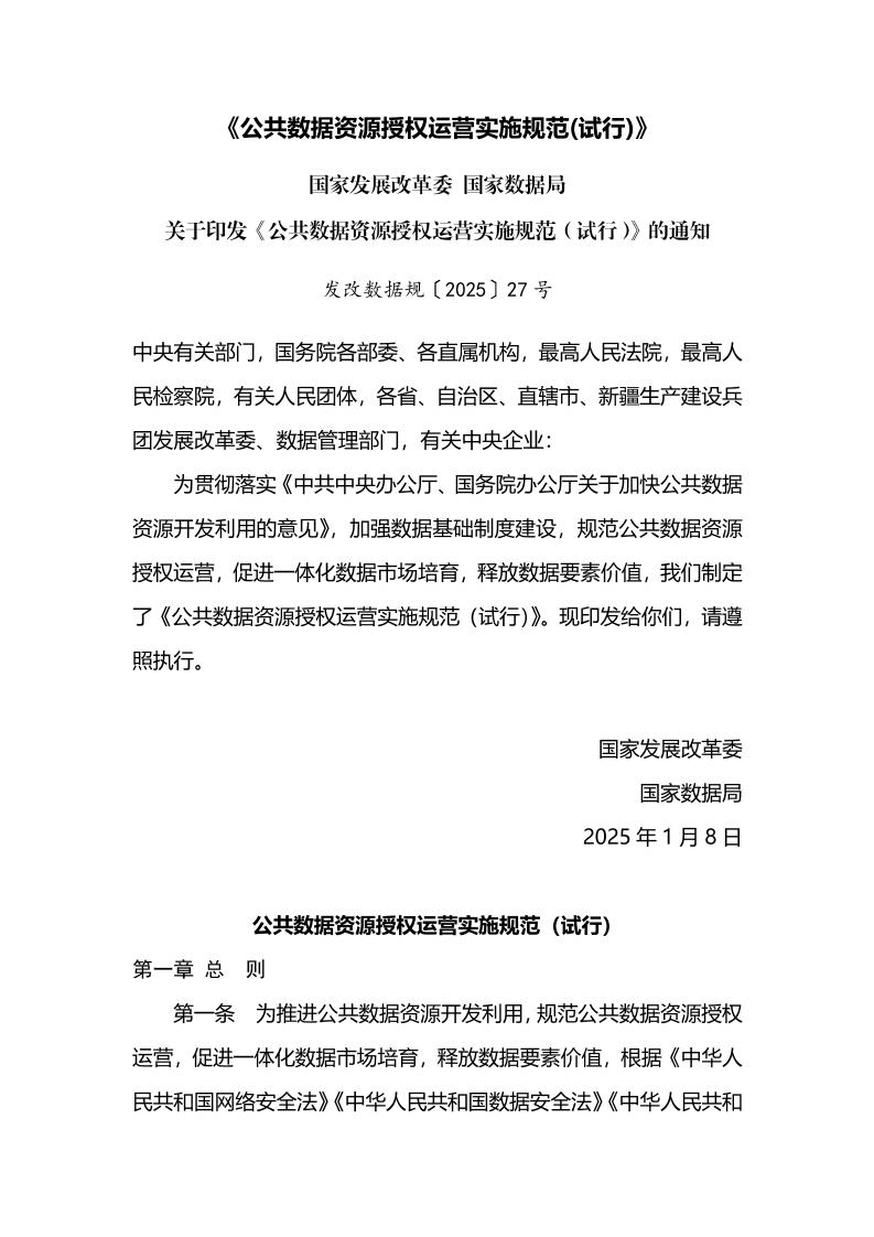 公共数据资源授权运营实施规范