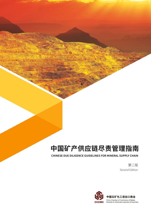 中国矿产供应链尽责管理指南