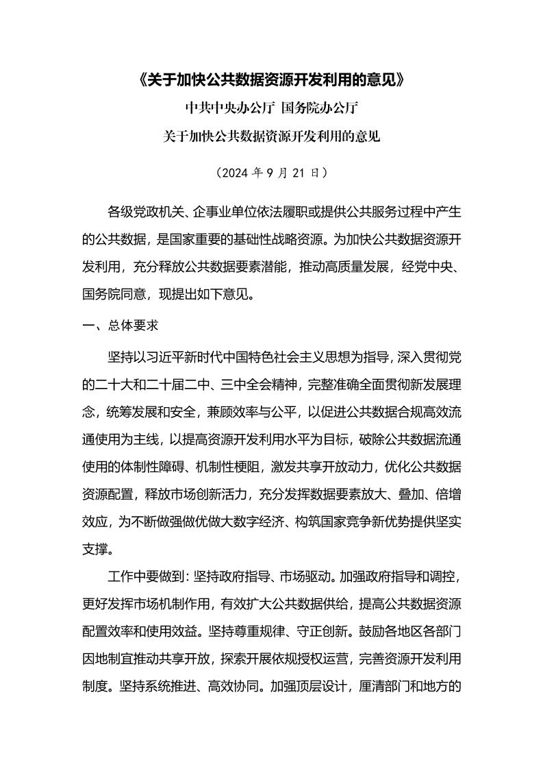 关于加快公共数据资源开发利用的意见