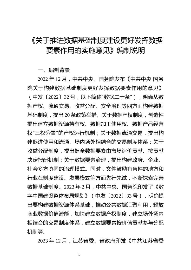 《关于推进数据基础制度建设更好发挥数据要素作用的实施意见》编制说明