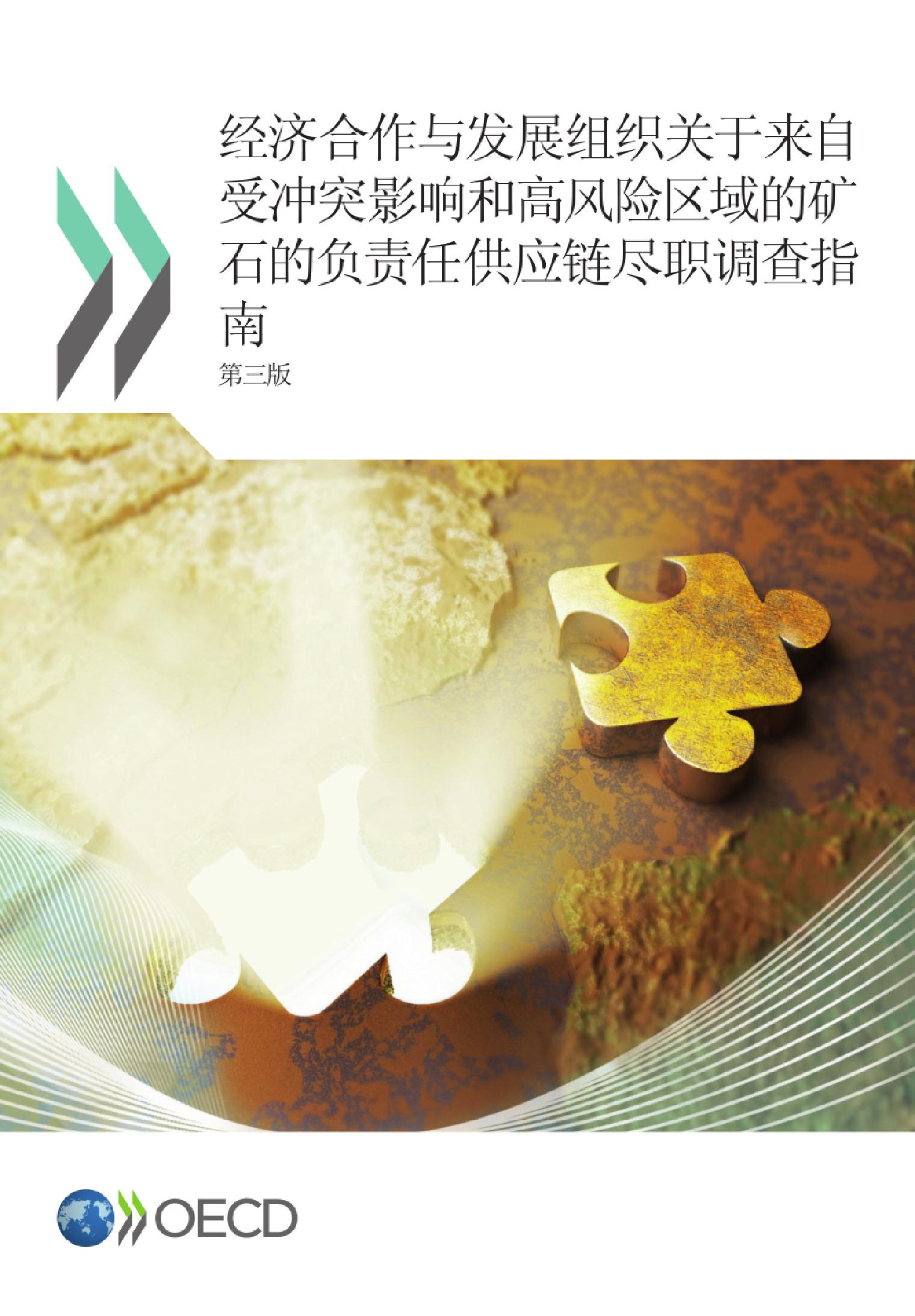 受冲突影响和高风险区域的矿石的负责任供应链尽职调查指南