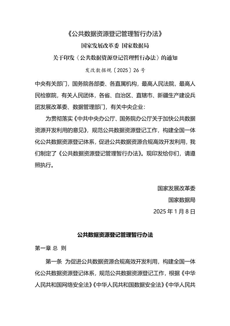 公共数据资源登记管理暂行办法